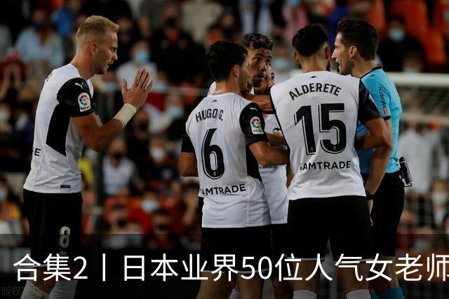 合集2丨日本业界50位人气女老师，你认识几个？