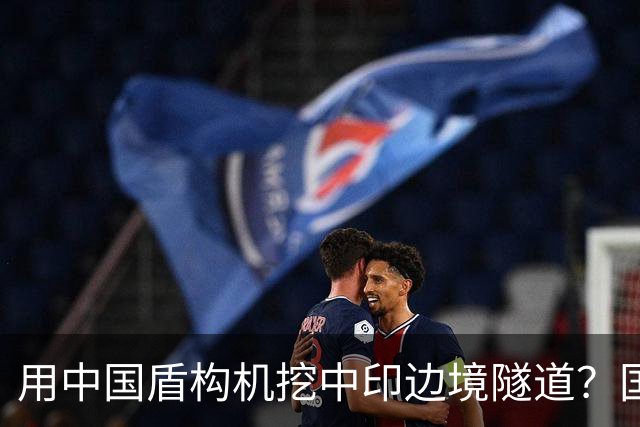 用中国盾构机挖中印边境隧道？国家雷霆出手：这口恶气，我们不忍了！