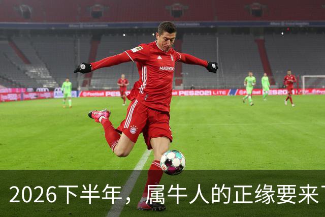 2026下半年，属牛人的正缘要来了，这两个月最关键！